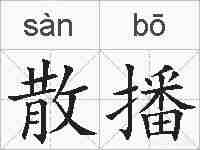 散播的拼音