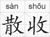 散收的拼音