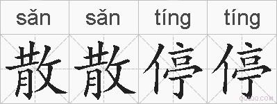 散散停停的拼音