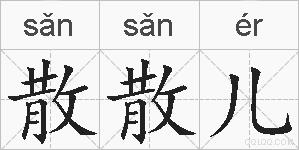 散散儿的拼音
