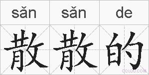 散散的的拼音