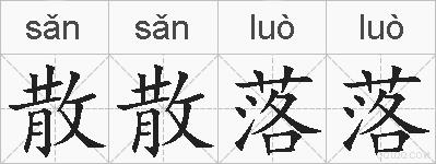 散散落落的拼音