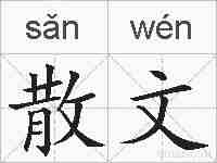 散文的拼音