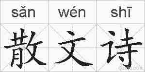 散文诗的拼音