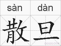散旦的拼音