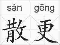 散更的拼音