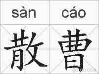 散曹的拼音