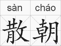散朝的拼音