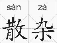 散杂的拼音