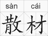 散材的拼音