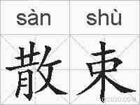 散束的拼音