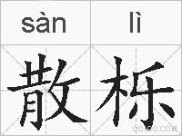 散栎的拼音