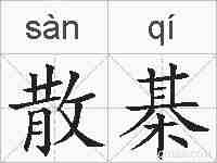 散棊的拼音