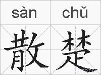 散楚的拼音