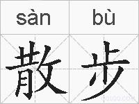散步的拼音