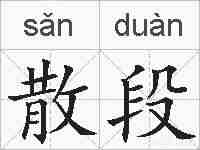 散段的拼音