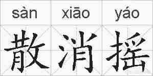 散消摇的拼音