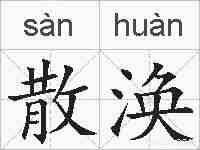 散涣的拼音