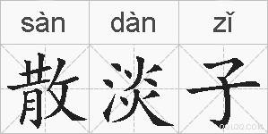 散淡子的拼音