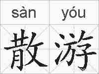 散游的拼音