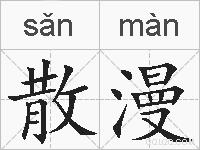 散漫的拼音