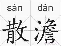 散澹的拼音