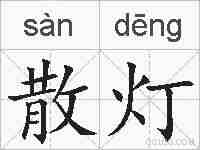 散灯的拼音