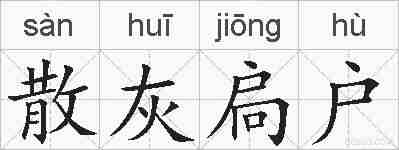 散灰扃户的拼音