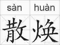 散焕的拼音