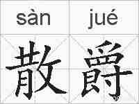 散爵的拼音
