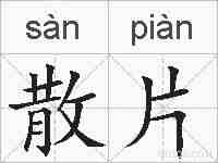 散片的拼音