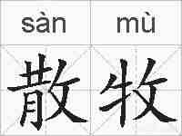散牧的拼音