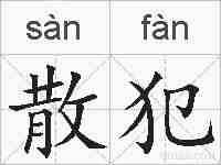 散犯的拼音