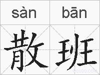 散班的拼音