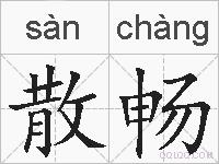 散畅的拼音