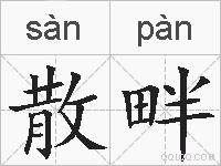 散畔的拼音