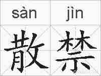 散禁的拼音