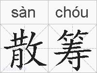 散筹的拼音