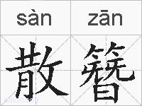 散簪的拼音