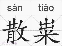 散粜的拼音