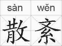 散紊的拼音