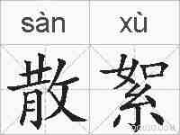 散絮的拼音