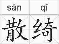 散绮的拼音