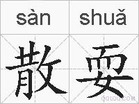 散耍的拼音