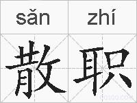 散职的拼音