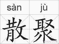 散聚的拼音