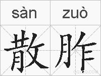 散胙的拼音