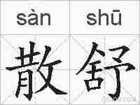 散舒的拼音