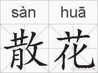 散花的拼音