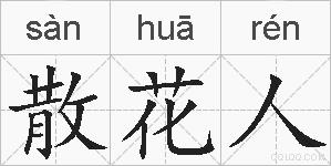 散花人的拼音